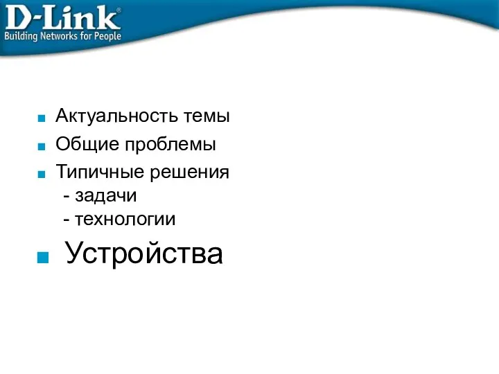 Актуальность темы Общие проблемы Типичные решения - задачи - технологии Устройства