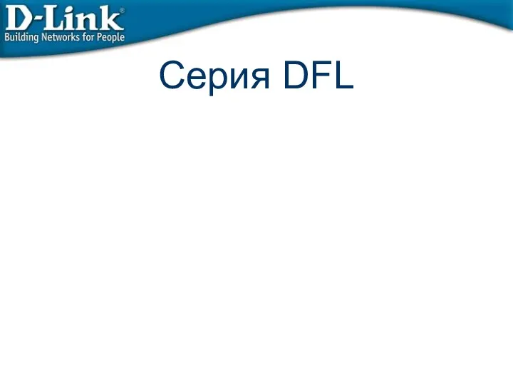 Серия DFL