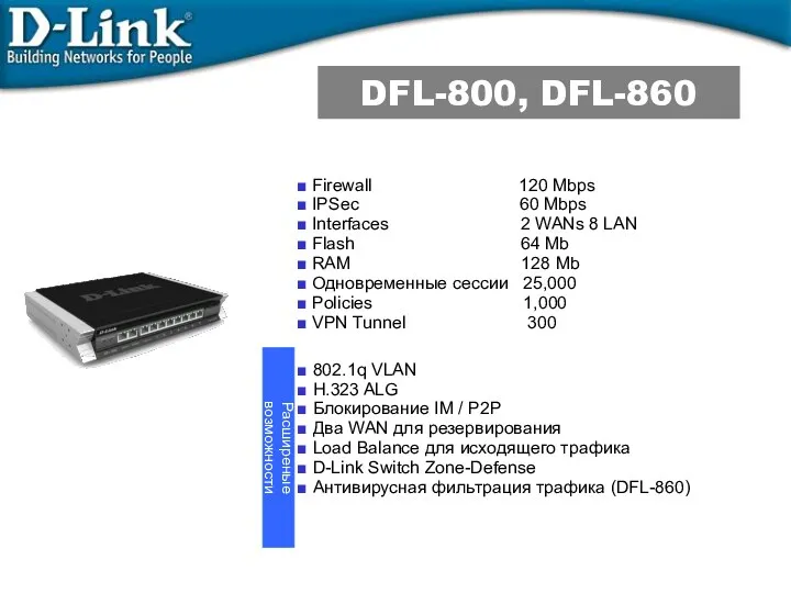 Firewall 120 Mbps IPSec 60 Mbps Interfaces 2 WANs 8 LAN Flash 64