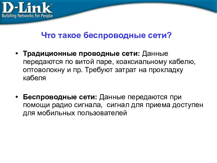 Традиционные проводные сети: Данные передаются по витой паре, коаксиальному кабелю, оптоволокну и пр.