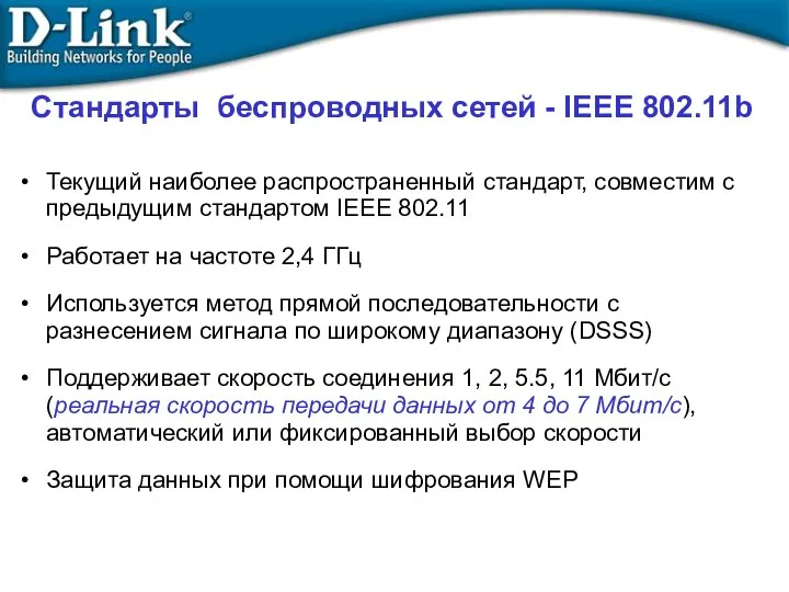 Стандарты беспроводных сетей - IEEE 802.11b Текущий наиболее распространенный стандарт,