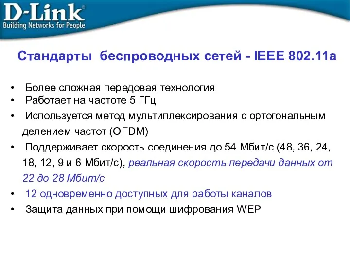 Стандарты беспроводных сетей - IEEE 802.11a Более сложная передовая технология Работает на частоте