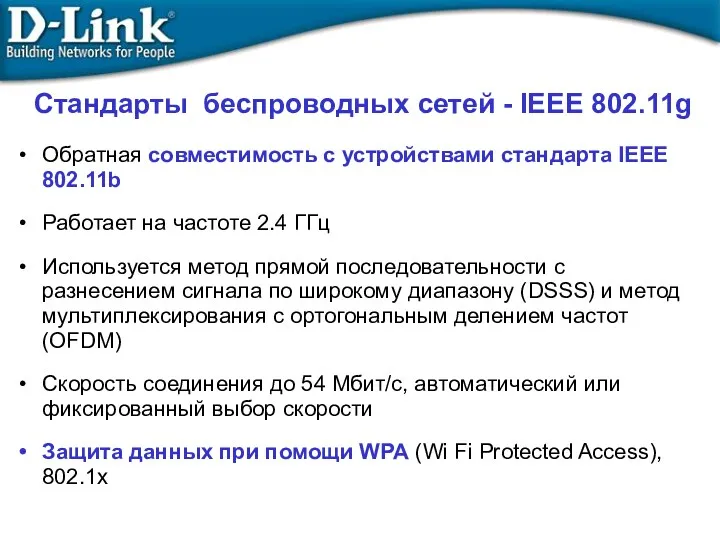 Стандарты беспроводных сетей - IEEE 802.11g Обратная совместимость с устройствами стандарта IEEE 802.11b