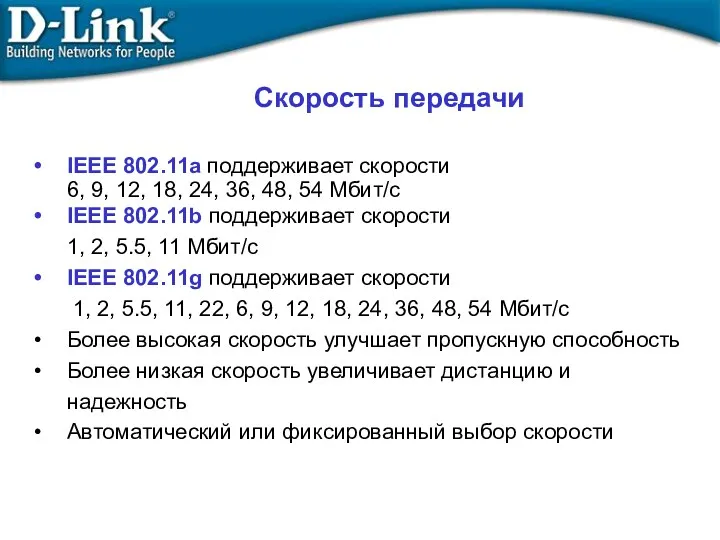 IEEE 802.11a поддерживает скорости 6, 9, 12, 18, 24, 36, 48, 54 Мбит/с