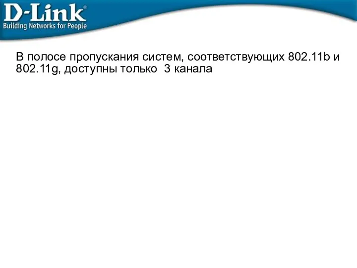 В полосе пропускания систем, соответствующих 802.11b и 802.11g, доступны только 3 канала