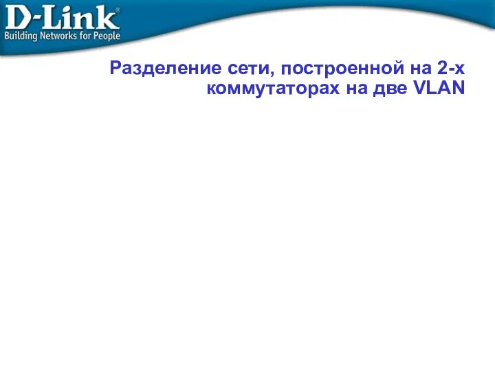 Разделение сети, построенной на 2-х коммутаторах на две VLAN