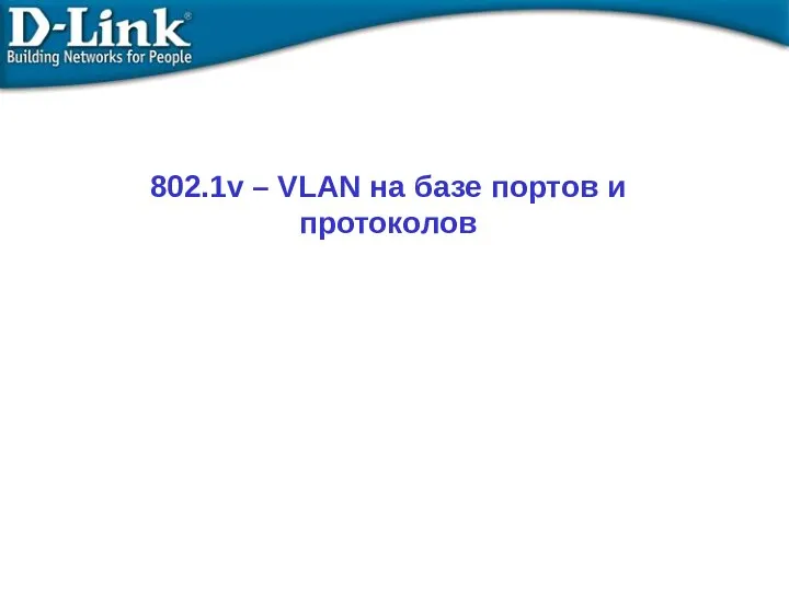 802.1v – VLAN на базе портов и протоколов