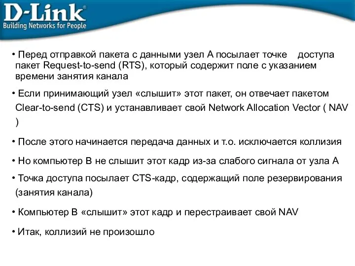 Перед отправкой пакета с данными узел A посылает точке доступа пакет Request-to-send (RTS),