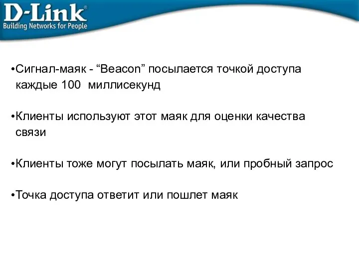 Сигнал-маяк - “Beacon” посылается точкой доступа каждые 100 миллисекунд Клиенты используют этот маяк