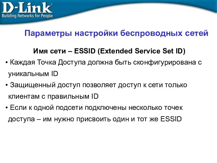 Параметры настройки беспроводных сетей Имя сети – ESSID (Extended Service Set ID)‏ Каждая