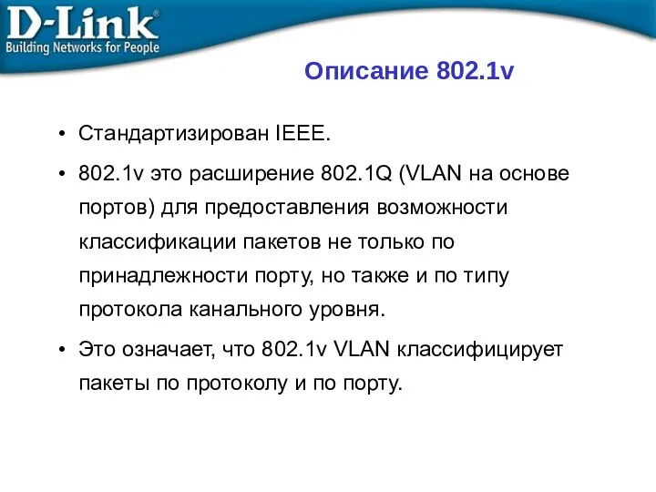 Стандартизирован IEEE. 802.1v это расширение 802.1Q (VLAN на основе портов)