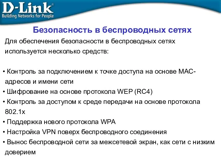 Для обеспечения безопасности в беспроводных сетях используется несколько средств: Контроль