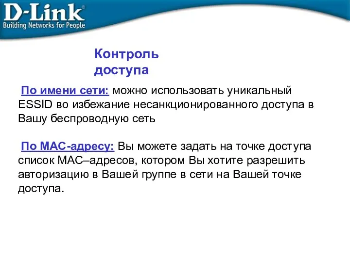 По имени сети: можно использовать уникальный ESSID во избежание несанкционированного доступа в Вашу