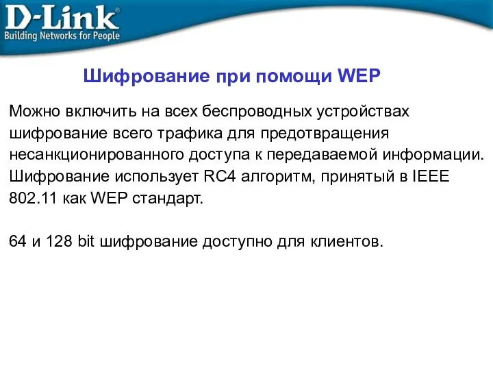 Можно включить на всех беспроводных устройствах шифрование всего трафика для предотвращения несанкционированного доступа