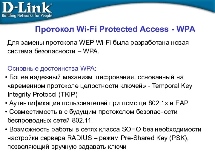 Для замены протокола WEP Wi-Fi была разработана новая система безопасности – WPA. Основные