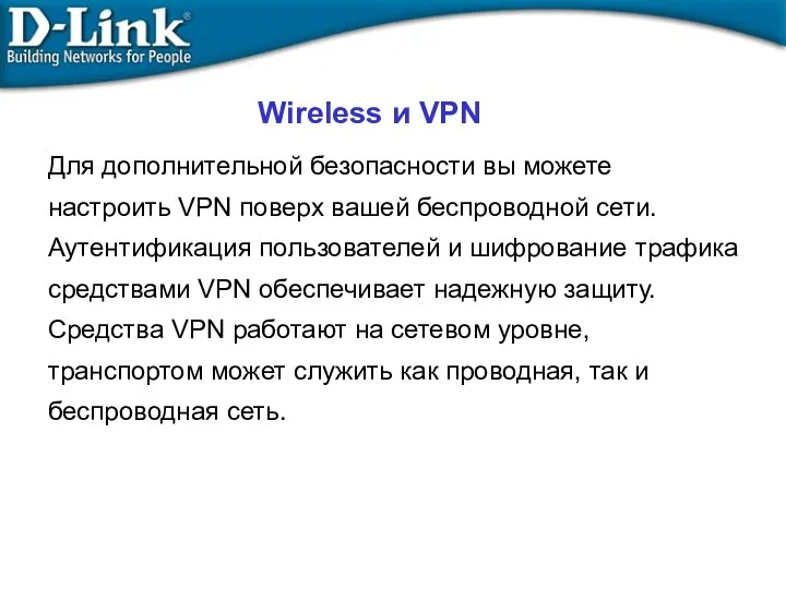 Wireless и VPN Для дополнительной безопасности вы можете настроить VPN поверх вашей беспроводной