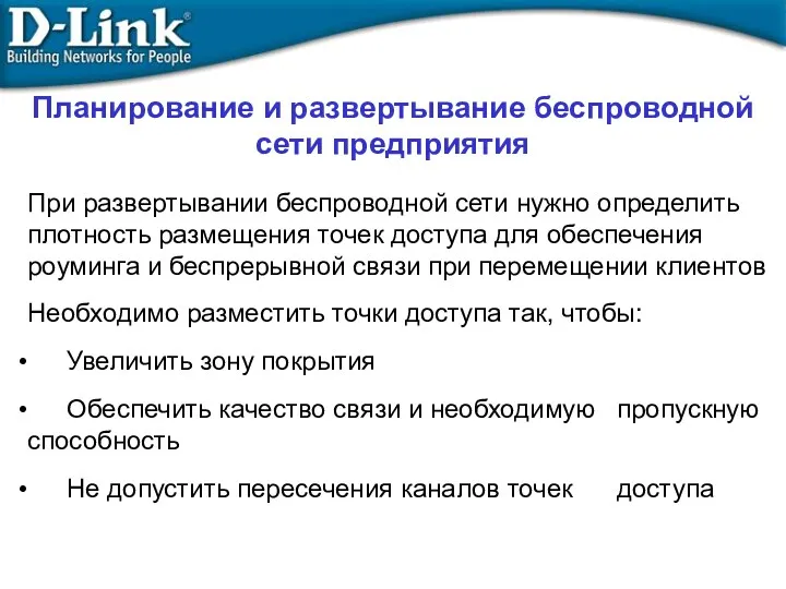 Планирование и развертывание беспроводной сети предприятия При развертывании беспроводной сети