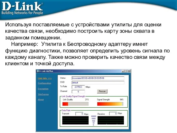 Используя поставляемые с устройствами утилиты для оценки качества связи, необходимо