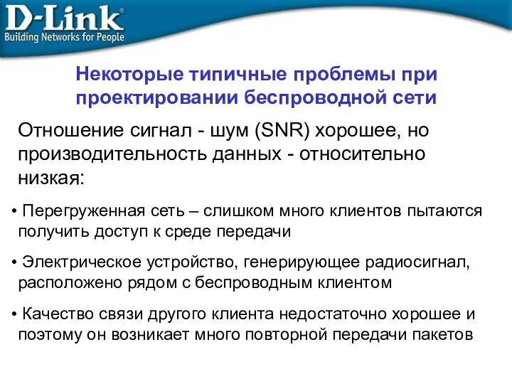 Отношение сигнал - шум (SNR) хорошее, но производительность данных -