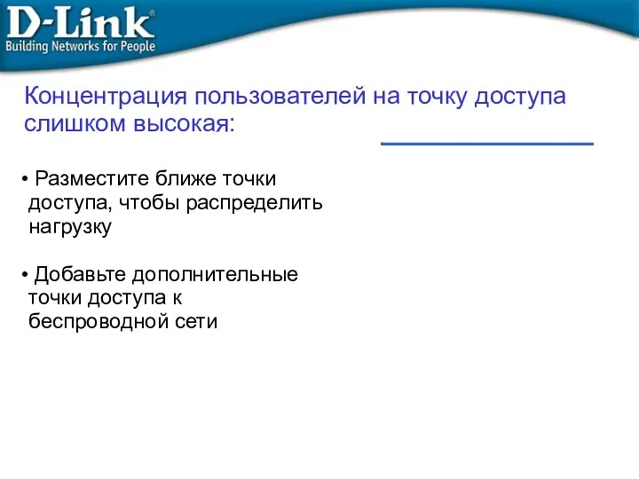 Концентрация пользователей на точку доступа слишком высокая: Разместите ближе точки доступа, чтобы распределить