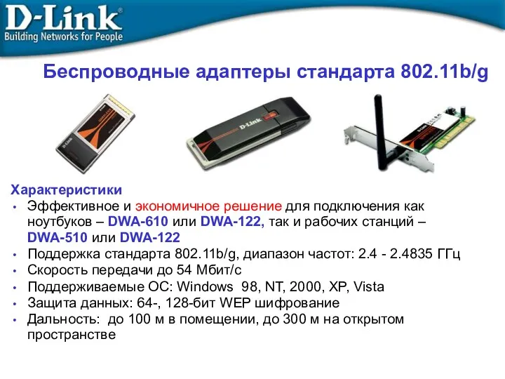 Беспроводные адаптеры стандарта 802.11b/g Характеристики Эффективное и экономичное решение для подключения как ноутбуков