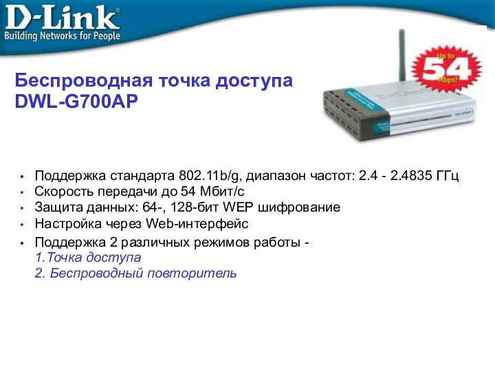 Беcпроводная точка доступа DWL-G700AP Поддержка стандарта 802.11b/g, диапазон частот: 2.4