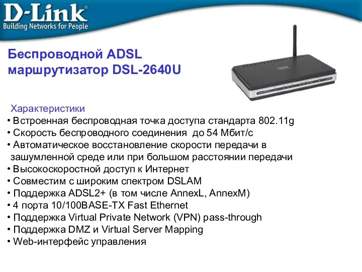 Беспроводной ADSL маршрутизатор DSL-2640U Характеристики Встроенная беспроводная точка доступа стандарта 802.11g Скорость беспроводного