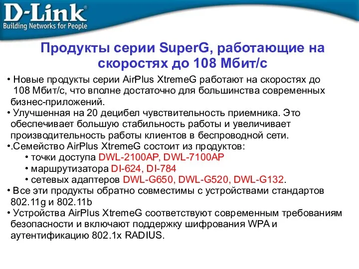 Продукты серии SuperG, работающие на скоростях до 108 Mбит/с Новые продукты серии AirPlus