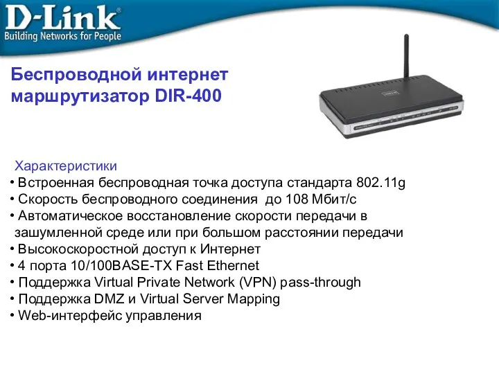 Беспроводной интернет маршрутизатор DIR-400 Характеристики Встроенная беспроводная точка доступа стандарта 802.11g Скорость беспроводного