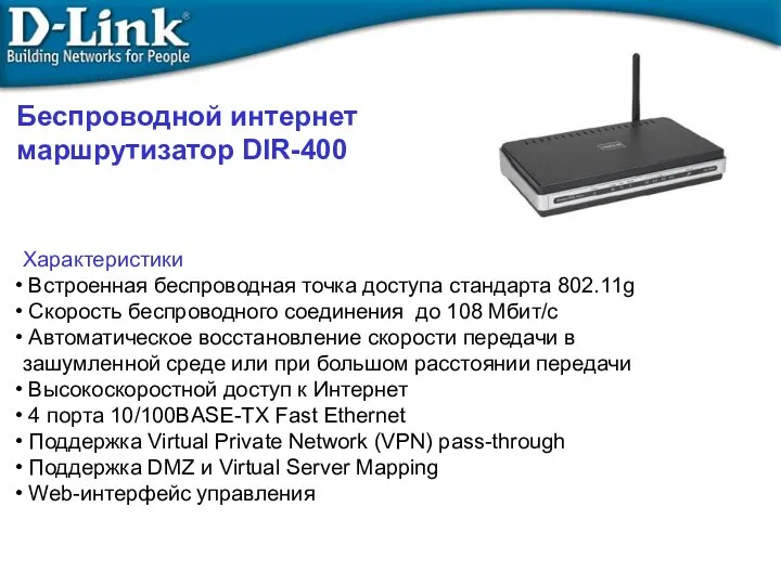 Беспроводной интернет маршрутизатор DIR-400 Характеристики Встроенная беспроводная точка доступа стандарта