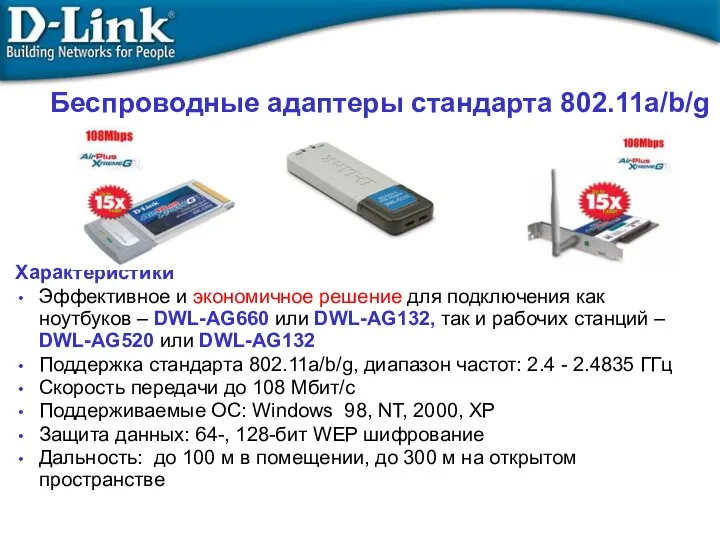 Беспроводные адаптеры стандарта 802.11a/b/g Характеристики Эффективное и экономичное решение для