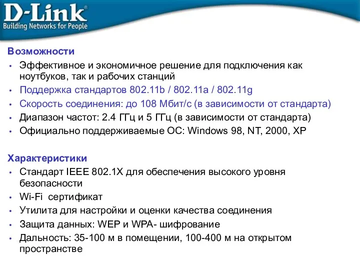 Возможности Эффективное и экономичное решение для подключения как ноутбуков, так