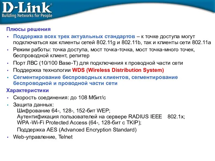 Плюсы решения Поддержка всех трех актуальных стандартов – к точке доступа могут подключаться
