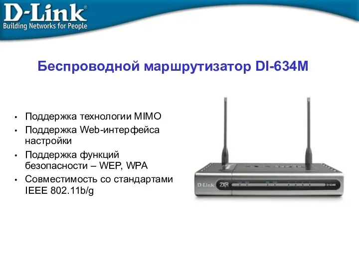 Беcпроводной маршрутизатор DI-634M Поддержка технологии MIMO Поддержка Web-интерфейса настройки Поддержка