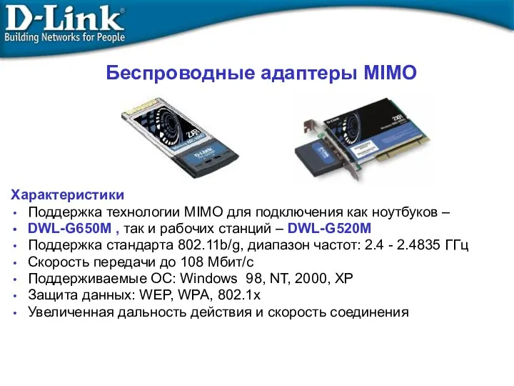 Беспроводные адаптеры MIMO Характеристики Поддержка технологии MIMO для подключения как ноутбуков – DWL-G650M