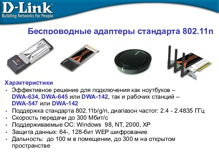 Беспроводные адаптеры стандарта 802.11n Характеристики Эффективное решение для подключения как ноутбуков – DWA-634,