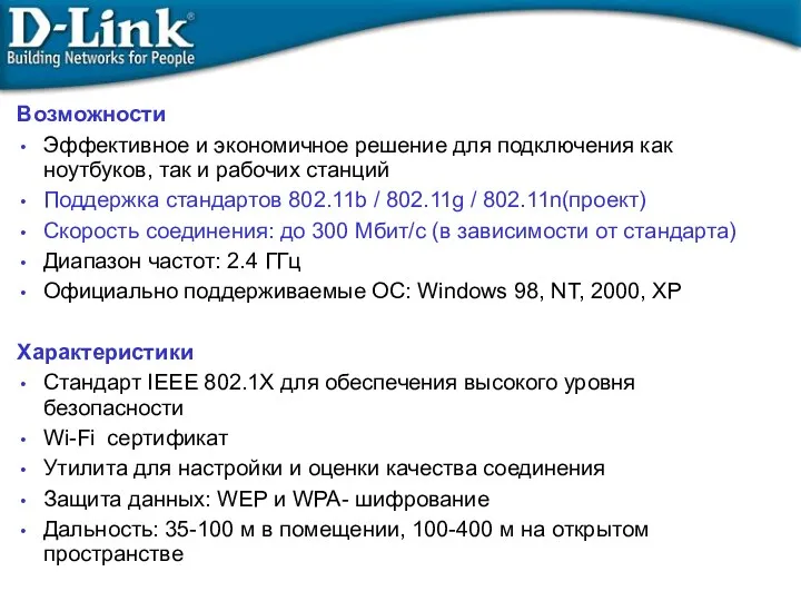 Возможности Эффективное и экономичное решение для подключения как ноутбуков, так