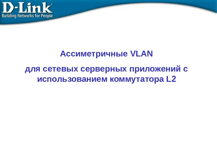 Ассиметричные VLAN для сетевых серверных приложений с использованием коммутатора L2