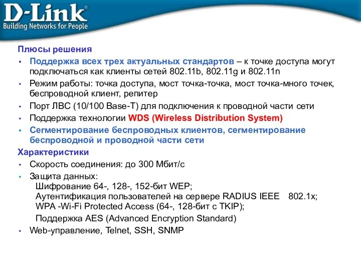 Плюсы решения Поддержка всех трех актуальных стандартов – к точке