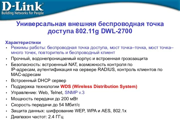 Характеристики Режимы работы: беспроводная точка доступа, мост точка–точка, мост точка–много точек, повторитель и