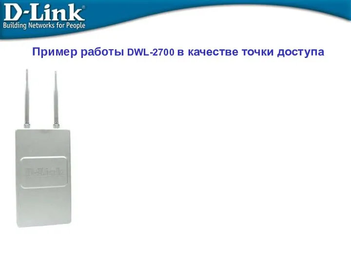 Пример работы DWL-2700 в качестве точки доступа