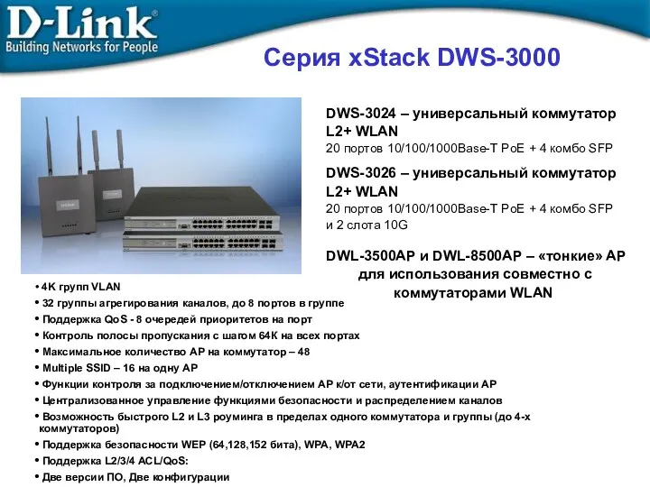 Содержание Серия xStack DWS-3000 4K групп VLAN 32 группы агрегирования каналов, до 8