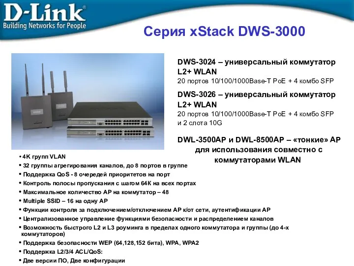 Содержание Серия xStack DWS-3000 4K групп VLAN 32 группы агрегирования