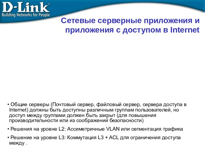 Сетевые серверные приложения и приложения с доступом в Internet Общие серверы (Почтовый сервер,