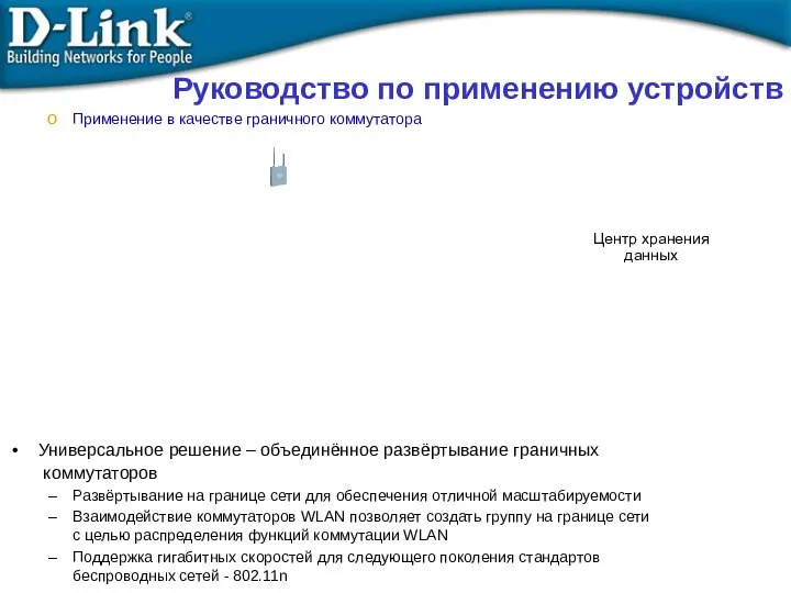 Руководство по применению устройств Применение в качестве граничного коммутатора Универсальное решение – объединённое