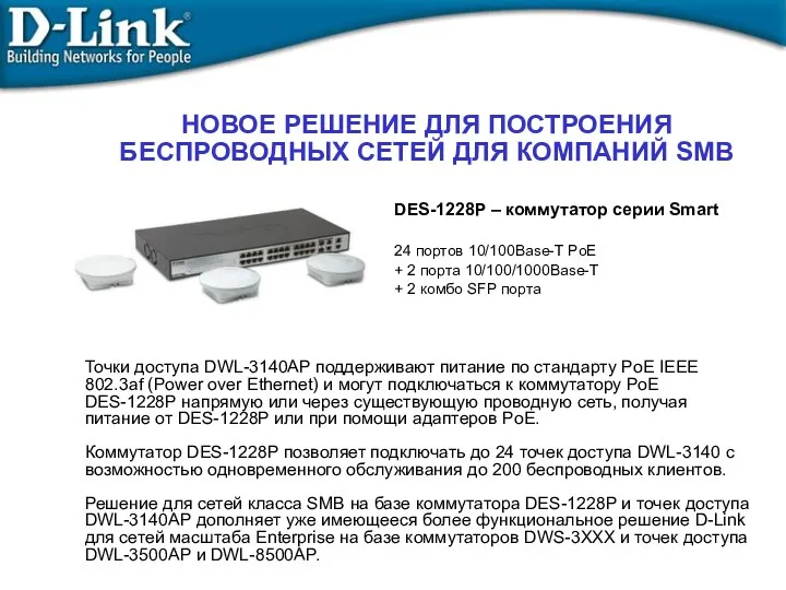 НОВОЕ РЕШЕНИЕ ДЛЯ ПОСТРОЕНИЯ БЕСПРОВОДНЫХ СЕТЕЙ ДЛЯ КОМПАНИЙ SMB DES-1228P – коммутатор серии