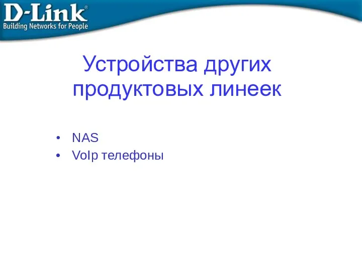 NAS VoIp телефоны Устройства других продуктовых линеек