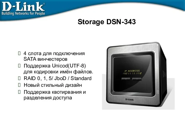 4 слота для подключения SATA винчестеров Поддержка Unicod(UTF-8) для кодировки имён файлов. RAID