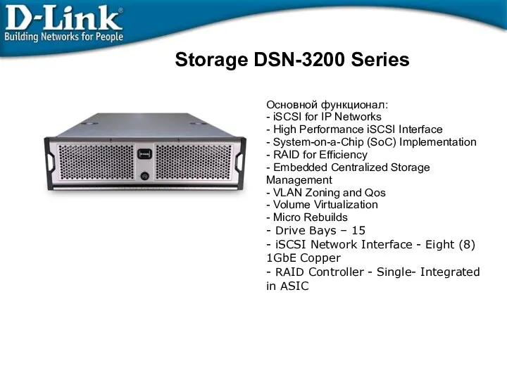 Storage DSN-3200 Series Основной функционал: - iSCSI for IP Networks - High Performance