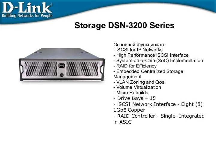 Storage DSN-3200 Series Основной функционал: - iSCSI for IP Networks